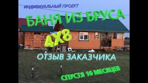 Баня из профилированного бруса 4х8  спустя 10 месяцев. Обзор и отзыв заказчика.