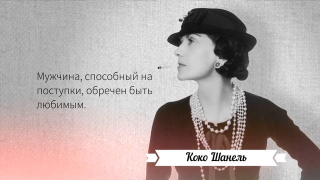 Цитаты знаменитой Коко Шанель, которые ОТКРОЮТ ВАШИ ГЛАЗА на мир | Цитаты, мудрые мысли, афоризмы смотреть онлайн
