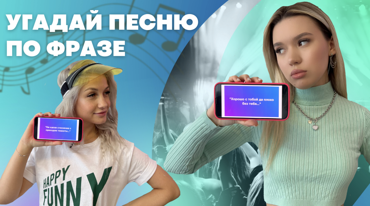 УГАДАЙ ПЕСНЮ ПО ФРАЗЕ смотреть онлайн