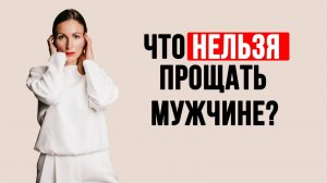 Признаки токсичных отношений. Что нельзя прощать мужчине?