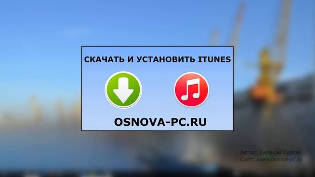 Как подключить Айфон к компьютеру? смотреть онлайн