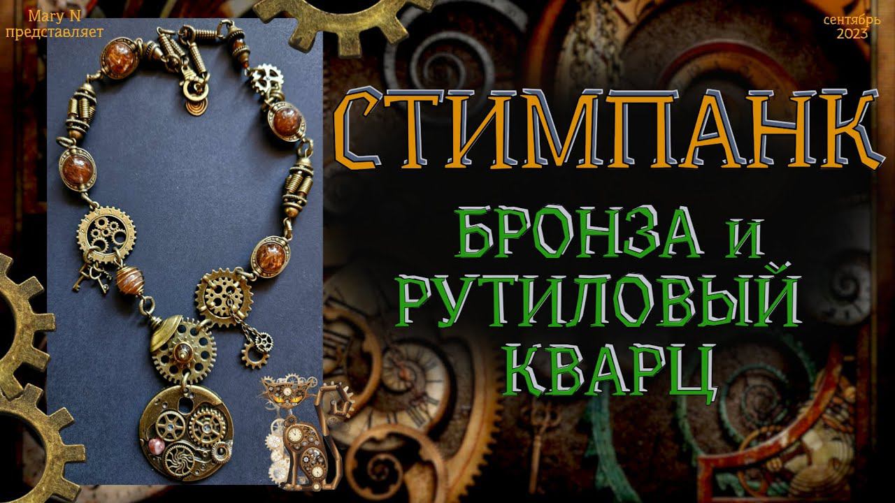 ⚙ СТИМПАНК. Бронза и рутиловый кварц смотреть онлайн