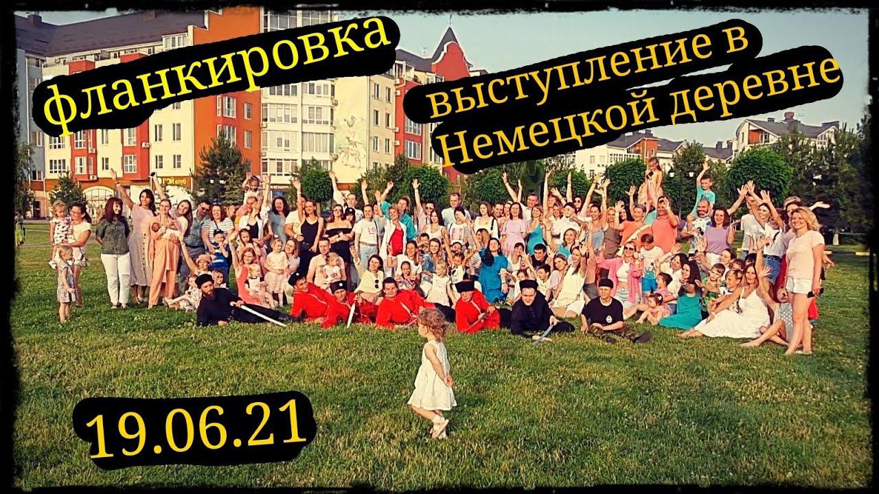 Выступление в Немецкой деревне Школа Корогод и Казачья удаль фланкировка шашка фехтование смотреть онлайн