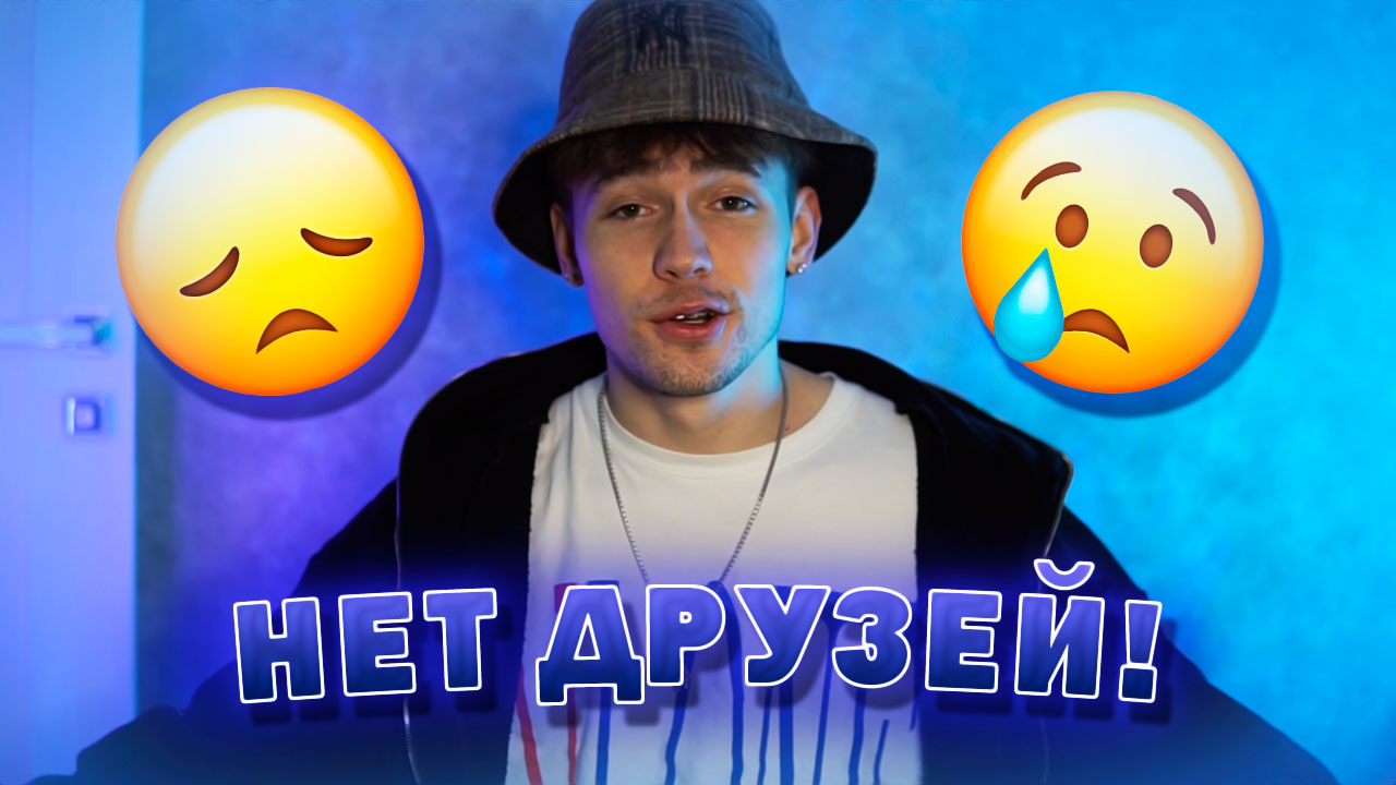 У МЕНЯ НЕ ОСТАЛОСЬ ДРУЗЕЙ…