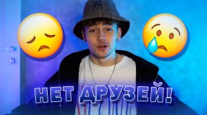 У МЕНЯ НЕ ОСТАЛОСЬ ДРУЗЕЙ…