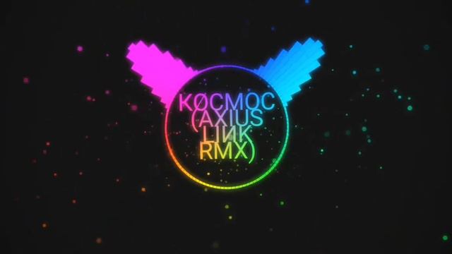 SLEEPING HUMMINGBIRD - КОСМОС (ΔXIUS LIИK RMX) смотреть онлайн