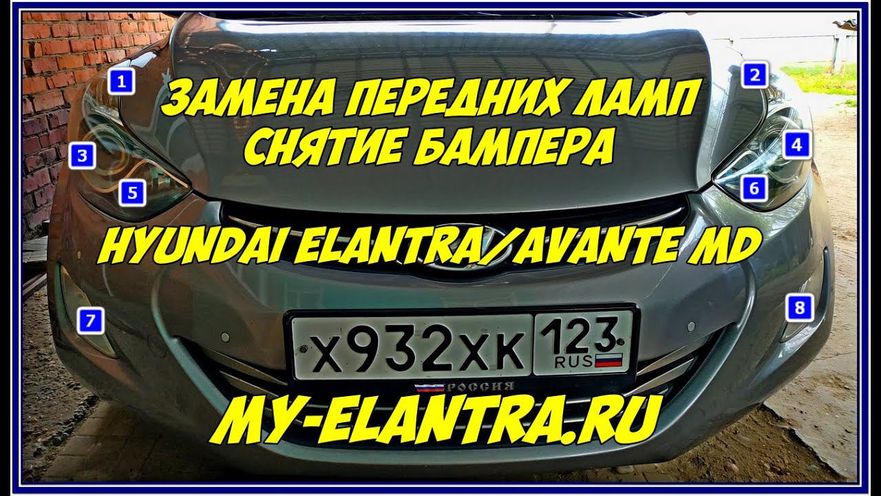 Замена передних ламп, снятие бампера Hyundai Elantra или Avante MD смотреть онлайн