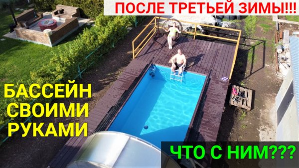 Бассейн своими руками после ТРЕТЬЕЙ зимы!!!