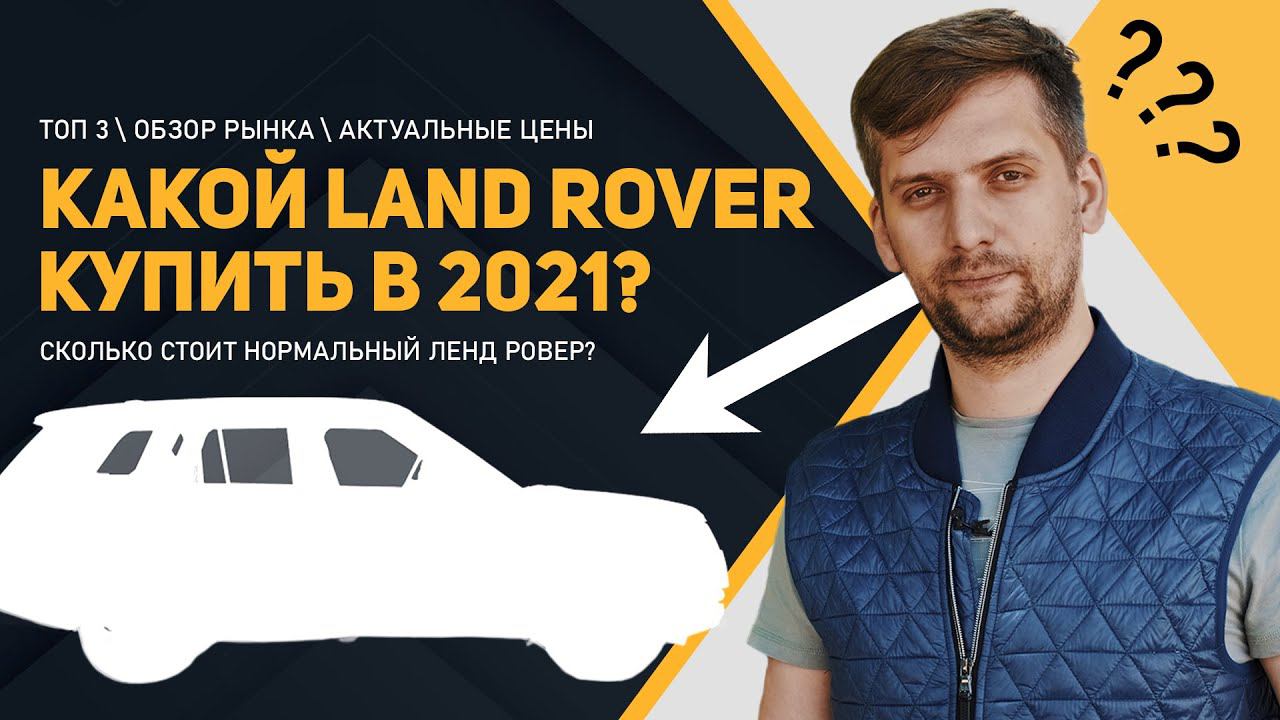 Какой Land Rover купить в 2021 | Личный ТОП 3 рекомендаций на разный бюджет! смотреть онлайн