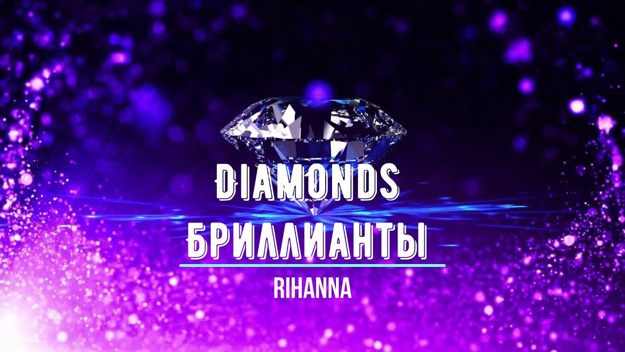 Что поется в песни Diamonds Rihanna Бриллианты Практика английского языка на слух Хиты Музыка