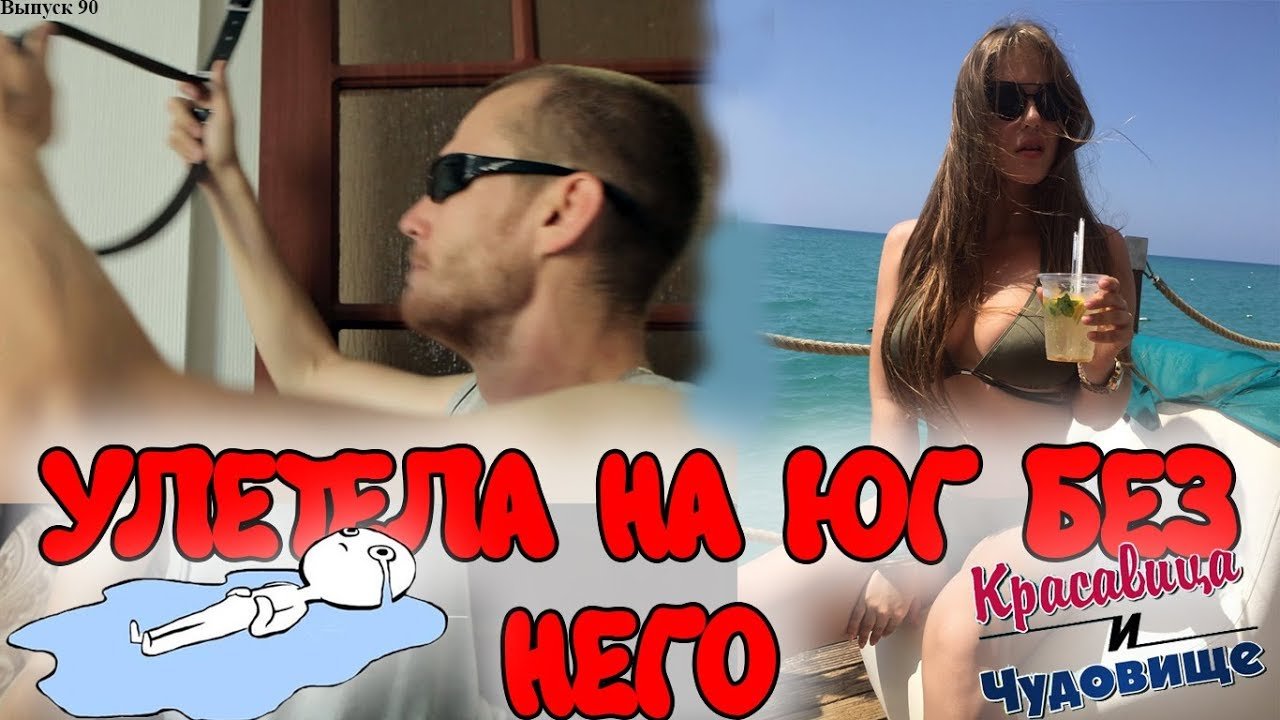 УЛЕТЕЛА НА ЮГ БЕЗ НЕГО "Красавица и Чудовище" (Выпуск 90) смотреть онлайн