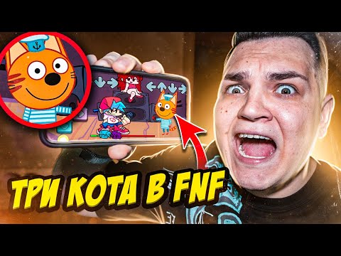 Три Кота в Friday Night Funkin! Бойфренд против Три Кота! смотреть онлайн