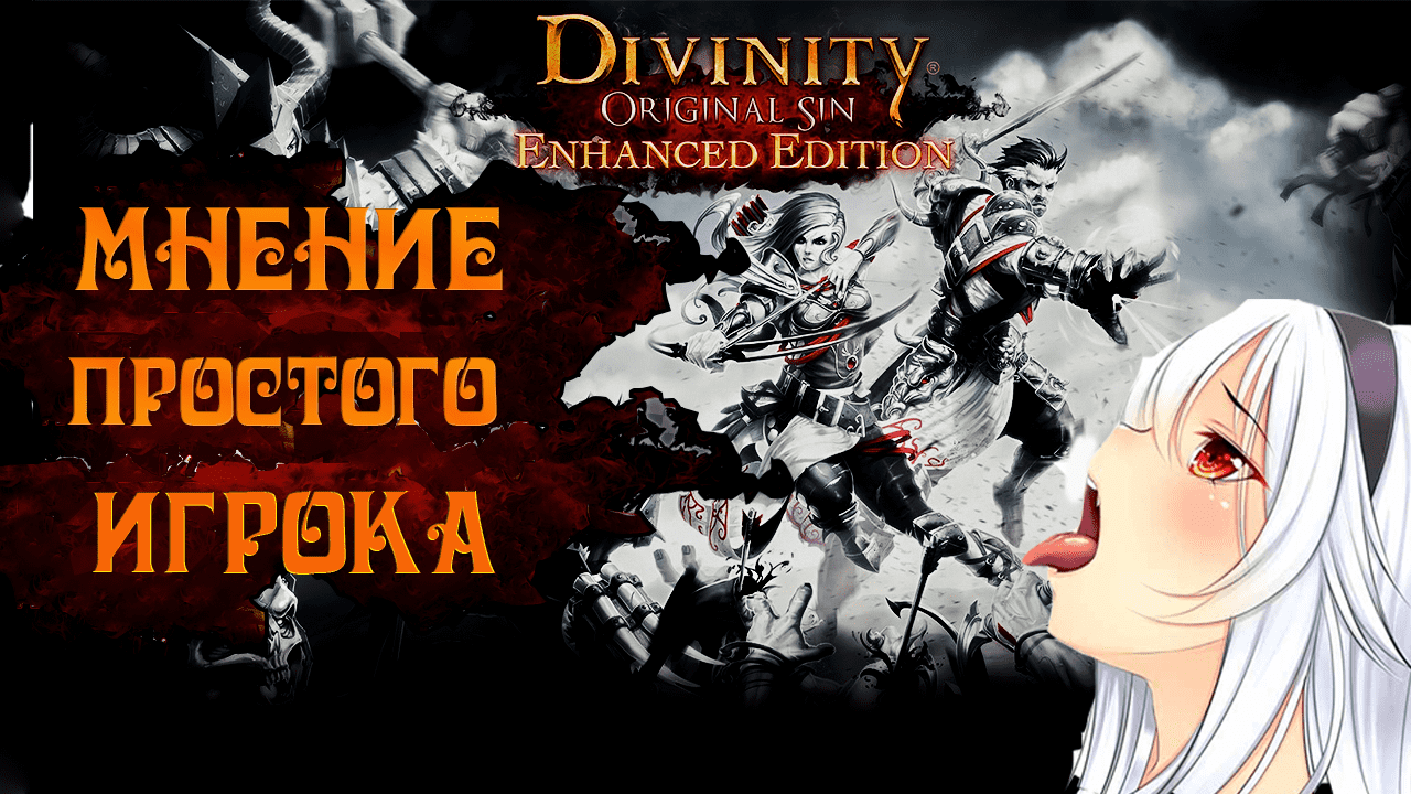 Divinity: Original Sin Мнение простого игрока ► Обзор Divinity: Original Sin смотреть онлайн