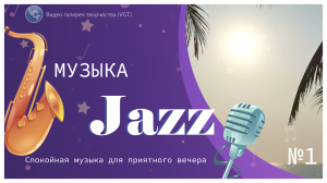 МУЗЫКА: Jazz №1