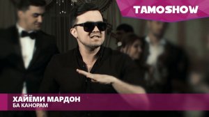Хайёми Мардон - Ба канорам / Khayomi Mardon - Ba Kanoram (2016)