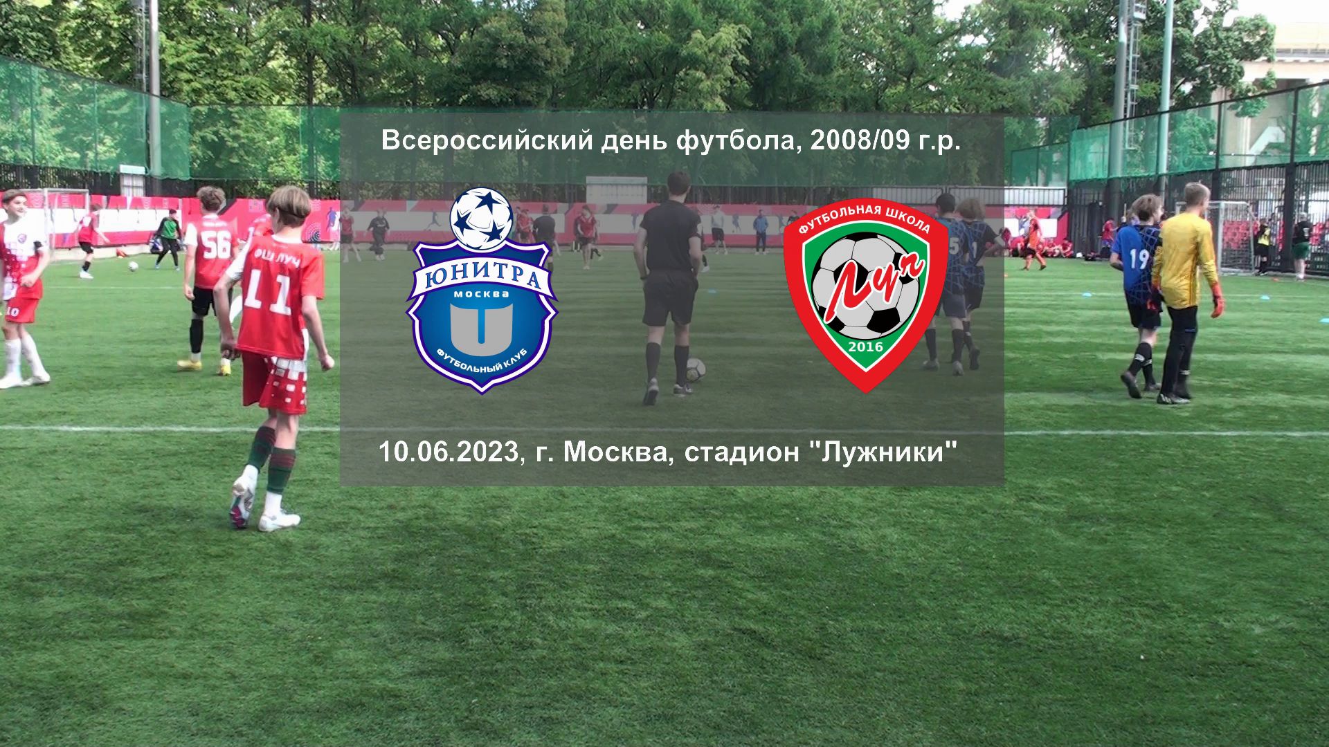 10.06.2023, стадион "Лужники", 2008/09 г.р., ФК "Юнитра-09" (Москва) - ФШ "Луч" (Одинцово).