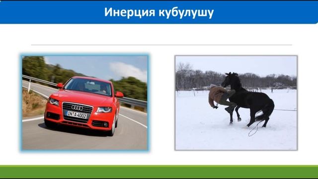 7-класс. //Физика// Инерция. Ньютондун 1-закону смотреть онлайн