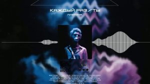 Платина - Каждый раз/ты