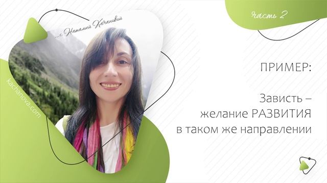 2. ЛЕНЬ и ЗАВИСТЬ: как использовать на БЛАГО? | автор Наталья Качанова смотреть онлайн