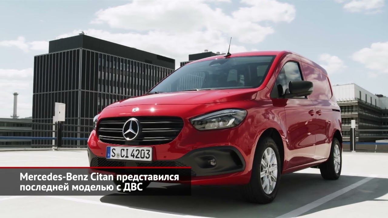 Mercedes-Benz Citan представился последней моделью с ДВС | Новости с колёс №1641 смотреть онлайн