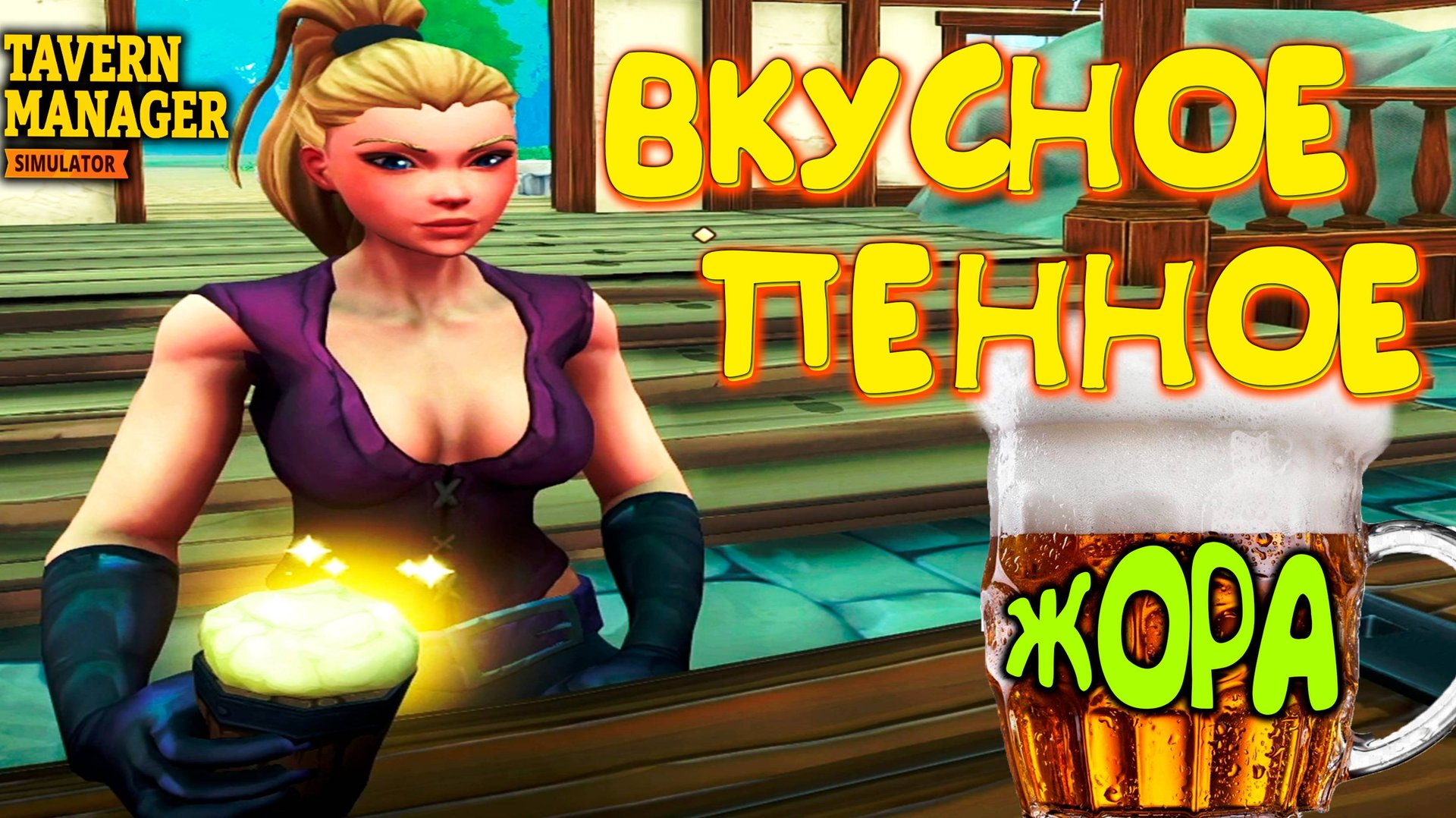 СПАИВАЮ ДРЕВНИХ ЛЮДЕЙ ◈ Tavern Manager Simulator