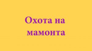 10 Охота на мамонта в Прииртышье  Как охотились древние люди