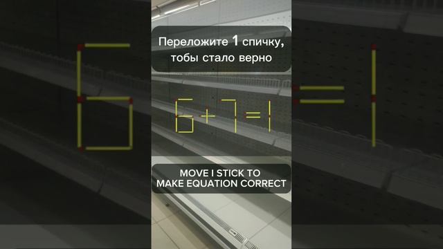 Головоломки со спичками№23 Переложите 1 спичку,чтобы стало верно смотреть онлайн