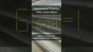 Головоломки со спичками№23 Переложите 1 спичку,чтобы стало верно