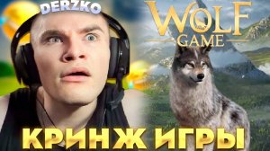 ДЕРЗКО ПРОХОДИТ ТРЕШ ИГРЫ | derzko69