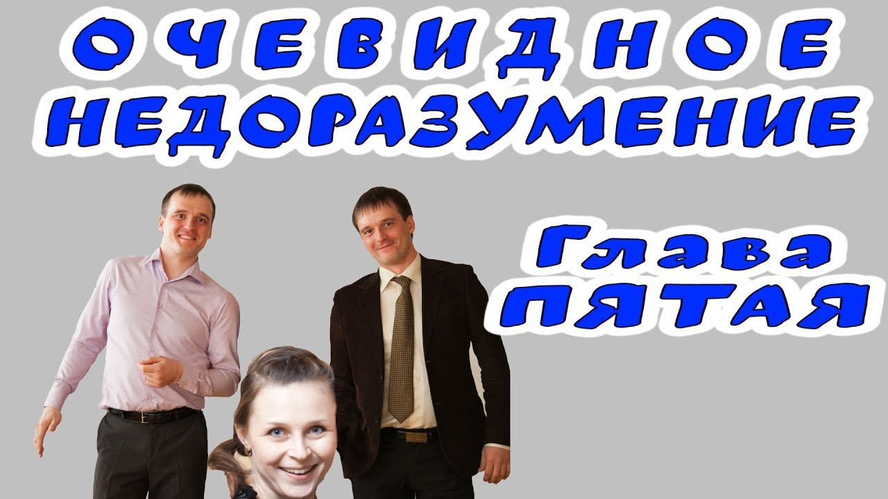 #Адлер- #Красная Поляна. Очевидное недоразумение. 5 глава. #Аудиокнига смотреть онлайн