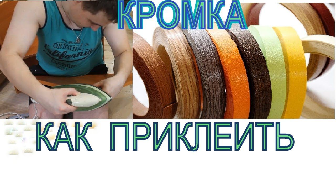Как приклеить кромку. Клеим кромочную ленту. смотреть онлайн