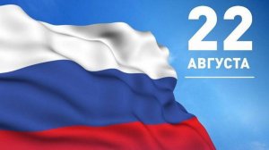День Флага