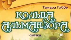 режиссер Юрий Нестеров 1998 Габбе КОЛЬЦА АЛЬМАНЗОРА Старый Дом Новосибирск