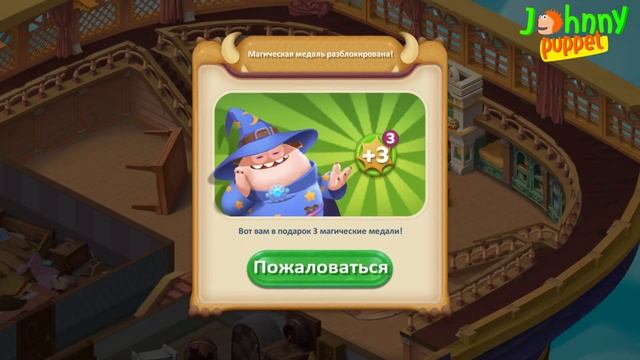 НОВЫЙ ГОСТЬ ПРИШЕЛЕЦ Munchkin Match magic home building три в ряд #4 смотреть онлайн