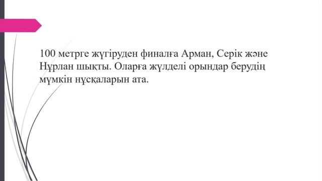 Аятбекова Дана Ескелдиевна, Таңдап алу тәсілімен шығарылатын комбинаторлық есептер, 4-сынып смотреть онлайн