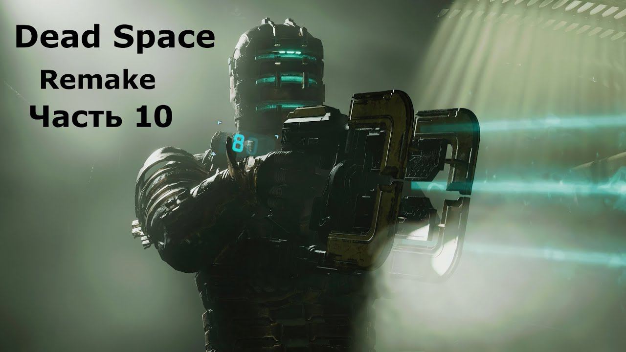 Dead Space - Мертвый космос. Часть 10 смотреть онлайн