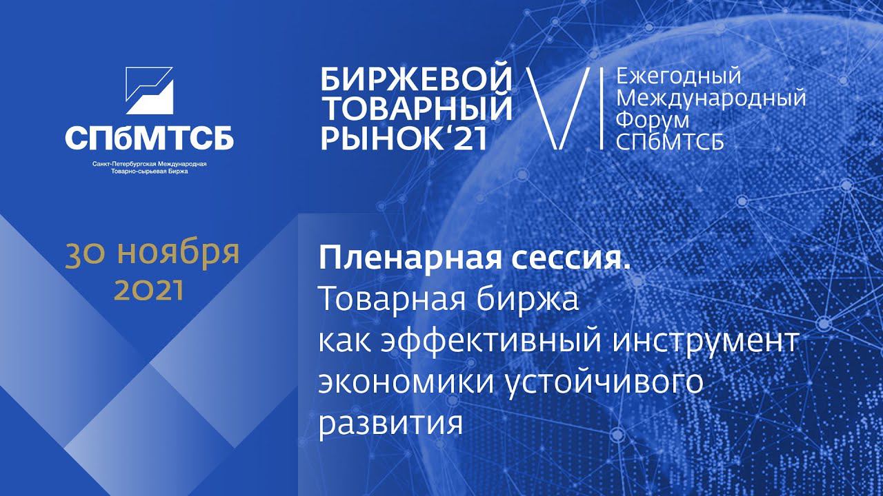БТР-2021: пленарная сессия «Товарная биржа как инструмент экономики устойчивого развития» смотреть онлайн