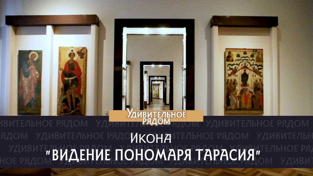 Икона "Видение пономаря Тарасия" смотреть онлайн