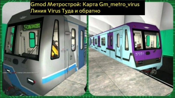 Gmod Метрострой: карта Gm_metro_virus Линия Virus туда и обратно.