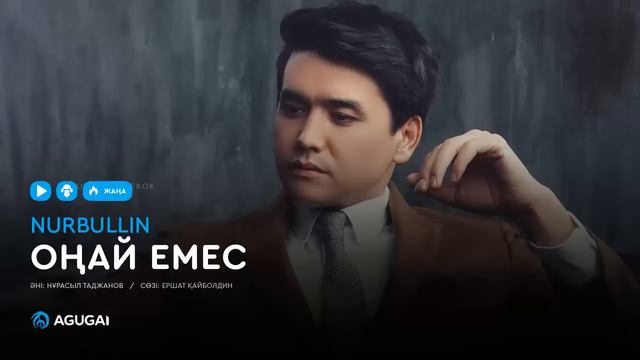 Нұрболат Абдуллин - Оңай емес (аудио) смотреть онлайн