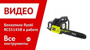 Бензопила Ryobi RCS5145B в работе