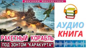 #Аудиокнига. «РАКЕТНЫЙ КОРАБЛЬ! Под зонтом Каракурта». #Попаданцы.#БоеваяФантастика.