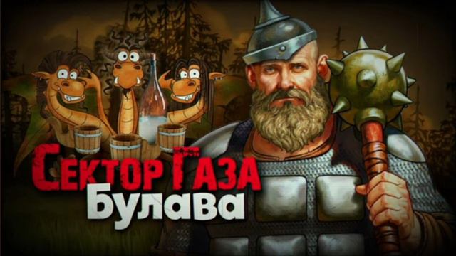 В стиле Сектор газа "Булова" смотреть онлайн