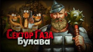 В стиле Сектор газа "Булова"