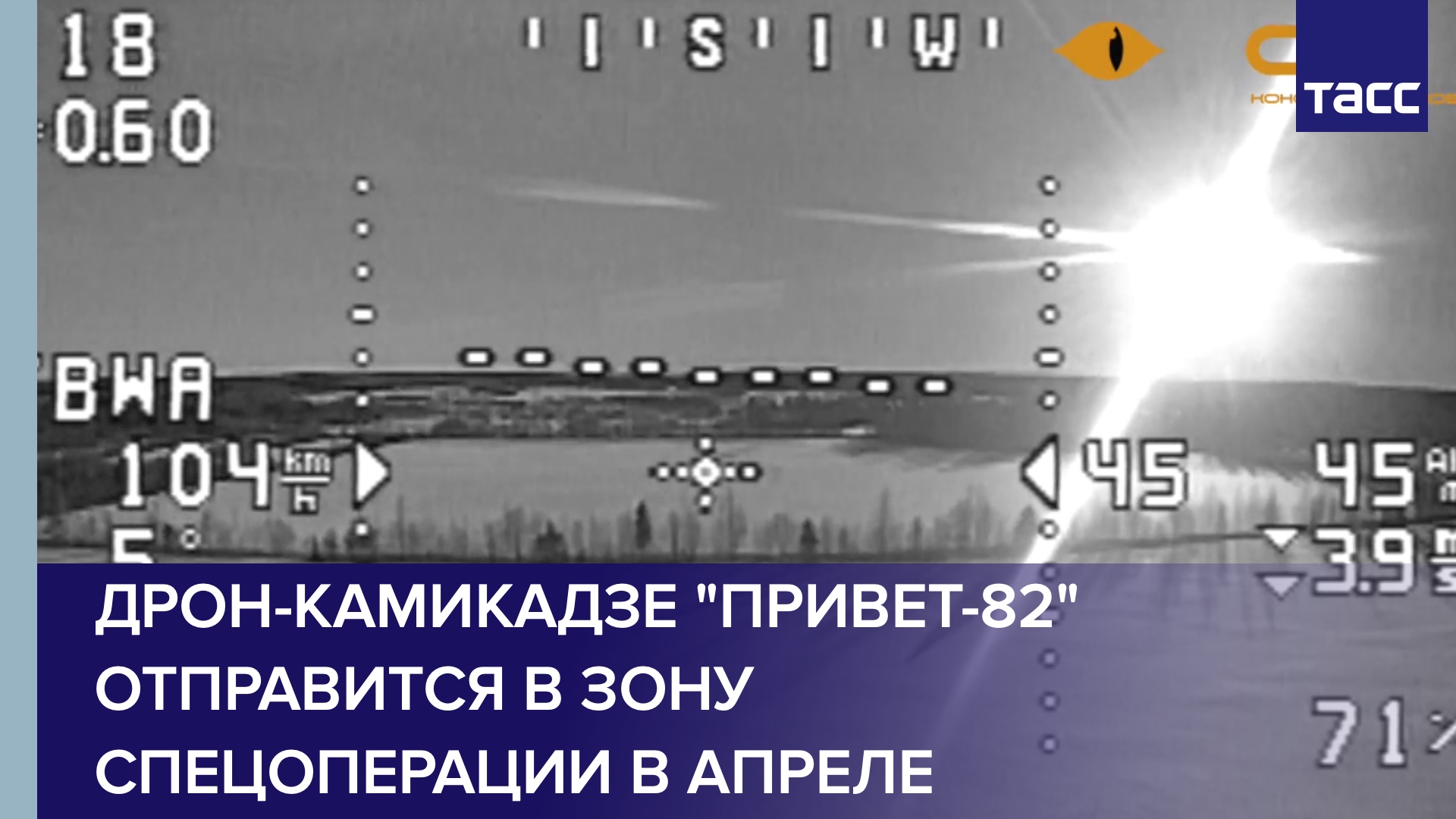 Дрон-камикадзе "Привет-82" отправится в зону спецоперации в апреле