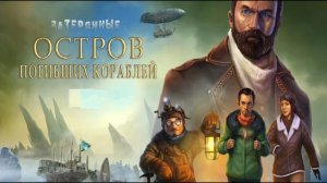Затерянные. Остров погибших кораблей.
