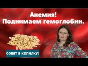Как быстро повысить уровень гемоглобина в крови ПИТЬ  УТРОМ И ВЕЧЕРОМ - ГЕМОГЛОБИН В НОРМЕ