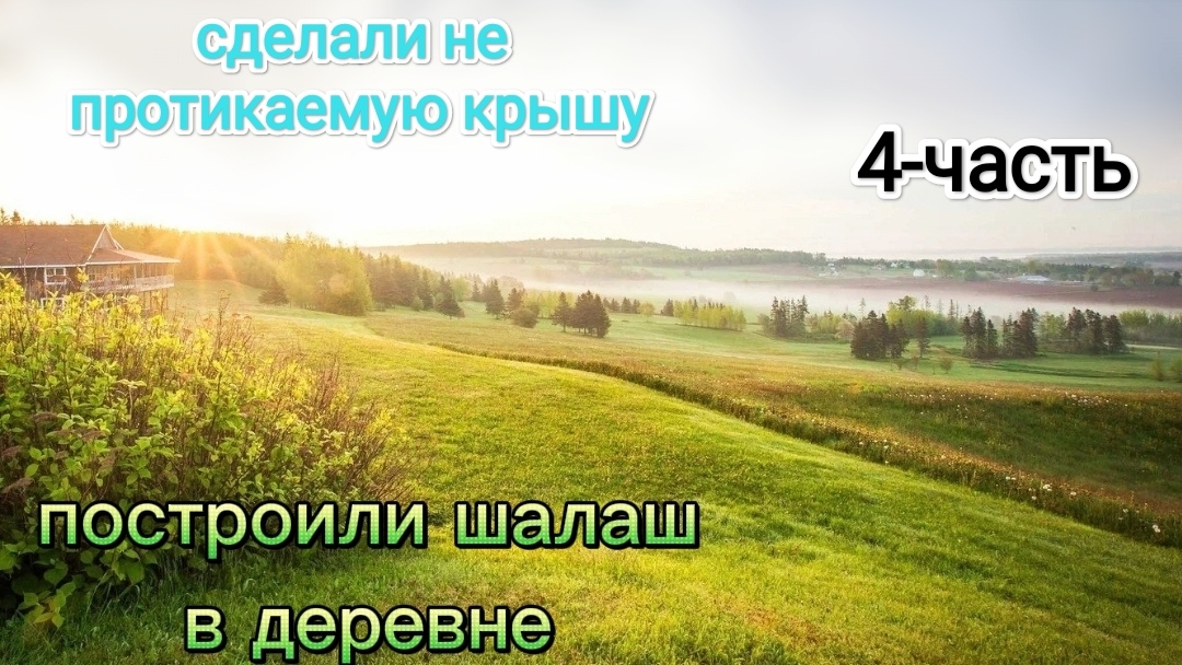 как построить шалаш часть 4 без карима смотреть онлайн