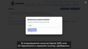 Как добавить терминал Вендиста в личный кабинет Телеметрон Про? Показываем в новом видео.
