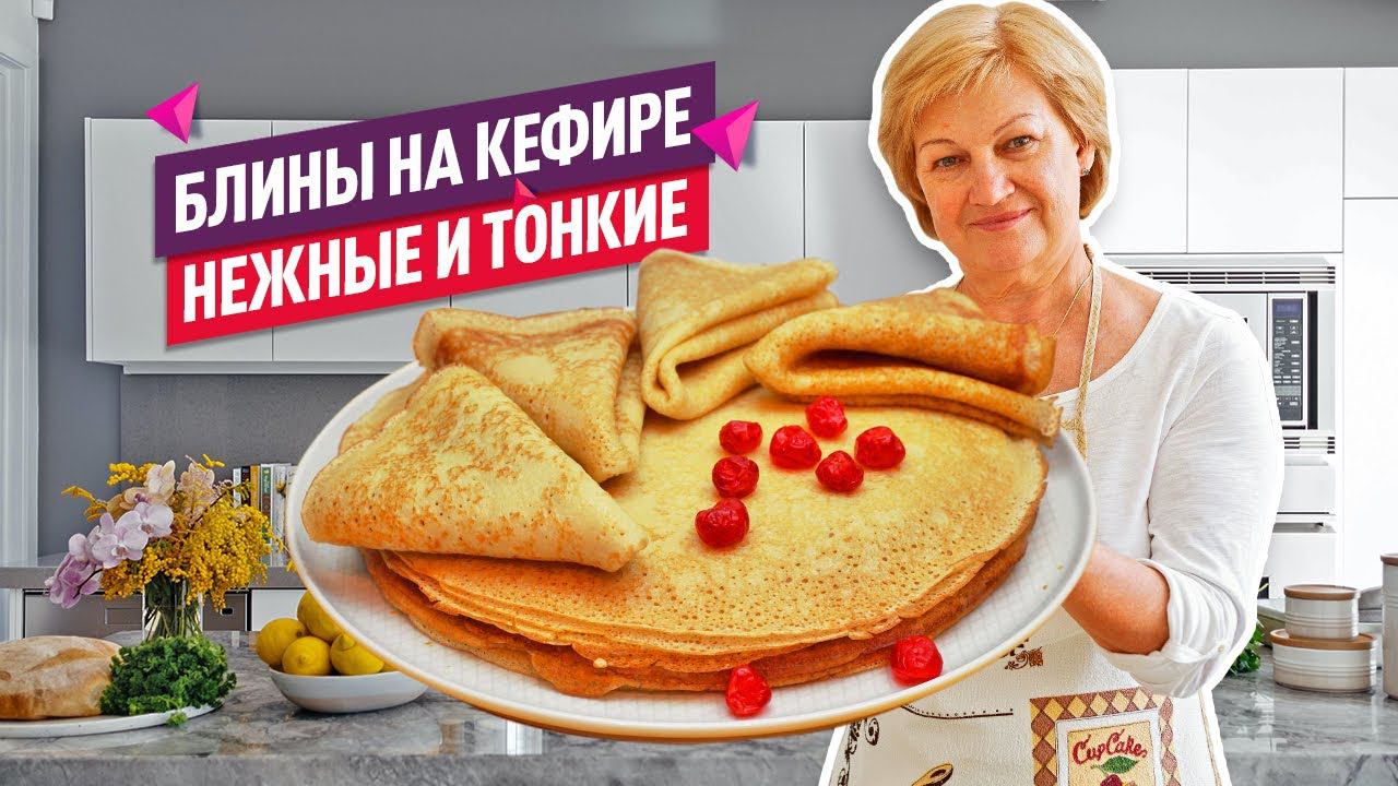 Идеальные с 1 раза! Нежнейшие тонкие БЛИНЫ НА КЕФИРЕ с дырочками